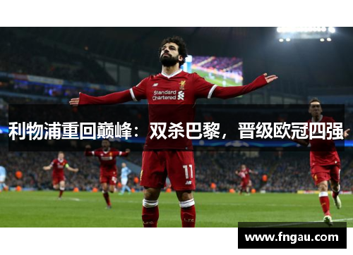利物浦重回巅峰：双杀巴黎，晋级欧冠四强