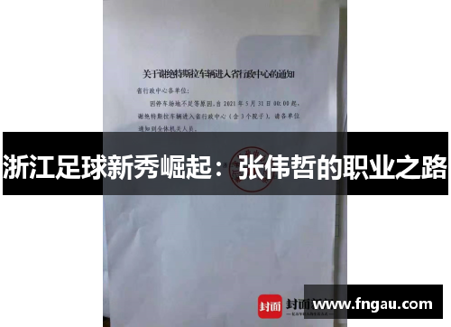 浙江足球新秀崛起：张伟哲的职业之路