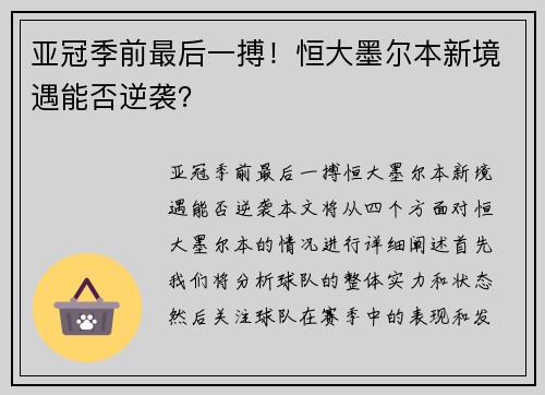 亚冠季前最后一搏！恒大墨尔本新境遇能否逆袭？