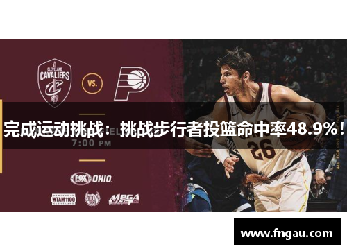 完成运动挑战：挑战步行者投篮命中率48.9%！