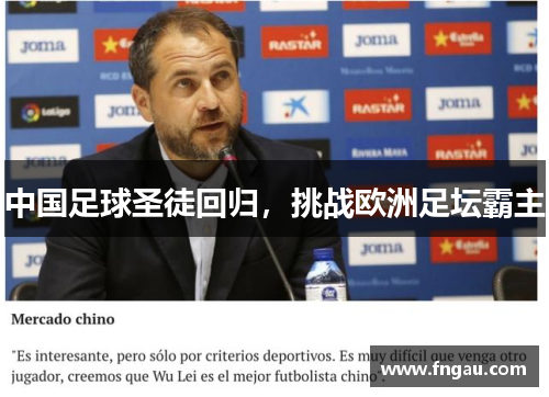 中国足球圣徒回归，挑战欧洲足坛霸主