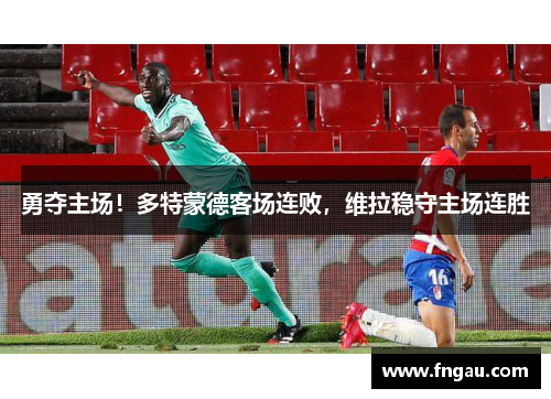 勇夺主场！多特蒙德客场连败，维拉稳守主场连胜