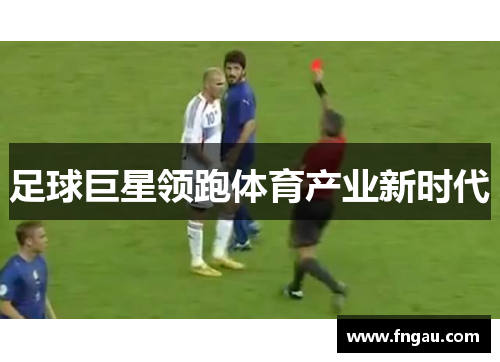足球巨星领跑体育产业新时代