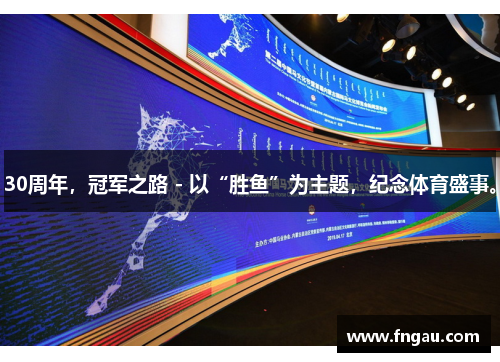 30周年，冠军之路 - 以“胜鱼”为主题，纪念体育盛事。