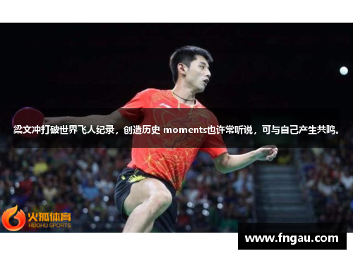 梁文冲打破世界飞人纪录，创造历史 moments也许常听说，可与自己产生共鸣。