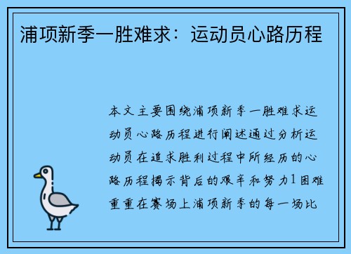 浦项新季一胜难求：运动员心路历程