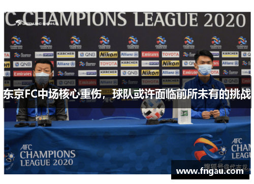 东京FC中场核心重伤，球队或许面临前所未有的挑战